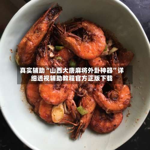 真实辅助“山西大唐麻将外卦神器”详细透视辅助教程官方正版下载-第2张图片