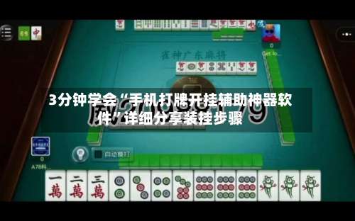 3分钟学会“手机打牌开挂辅助神器软件”详细分享装挂步骤-第2张图片