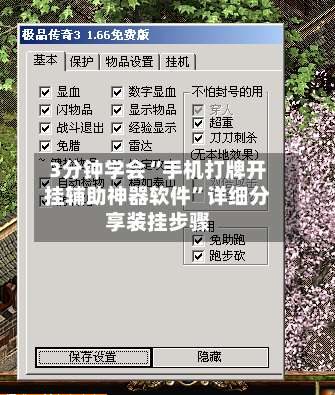 3分钟学会“手机打牌开挂辅助神器软件”详细分享装挂步骤-第1张图片