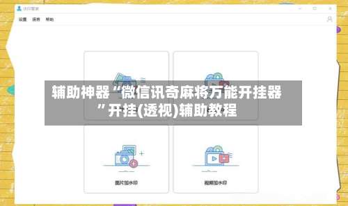 辅助神器“微信讯奇麻将万能开挂器”开挂(透视)辅助教程-第1张图片