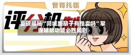 重磅揭秘“同城跑胡子有挂卖吗		”掌握辅助功能必胜规则-第1张图片