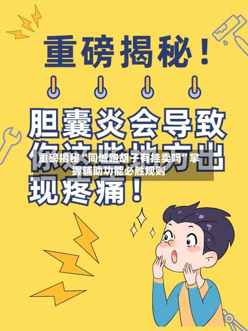 重磅揭秘“同城跑胡子有挂卖吗”掌握辅助功能必胜规则-第2张图片