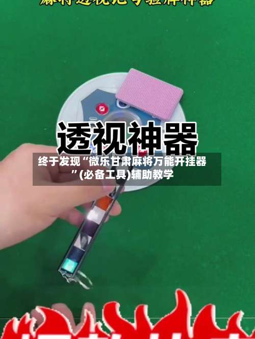 终于发现“微乐甘肃麻将万能开挂器	”(必备工具)辅助教学-第2张图片
