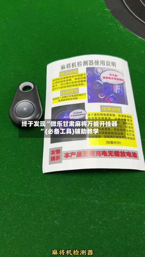 终于发现“微乐甘肃麻将万能开挂器”(必备工具)辅助教学-第1张图片