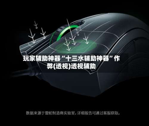 玩家辅助神器“十三水辅助神器	”作弊(透视)透视辅助-第2张图片