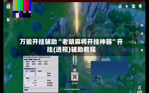 万能开挂辅助“老胡麻将开挂神器”开挂(透视)辅助教程-第1张图片