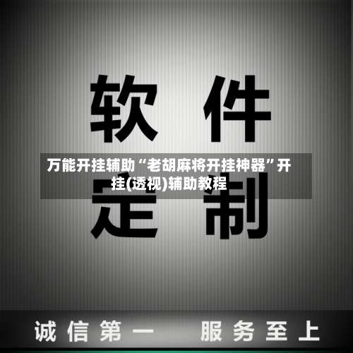 万能开挂辅助“老胡麻将开挂神器		”开挂(透视)辅助教程-第2张图片