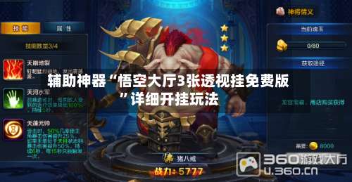 辅助神器“悟空大厅3张透视挂免费版	”详细开挂玩法-第1张图片