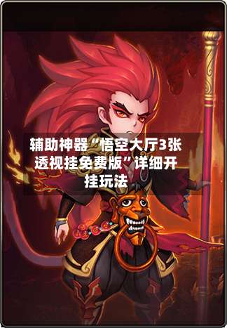 辅助神器“悟空大厅3张透视挂免费版	”详细开挂玩法-第2张图片