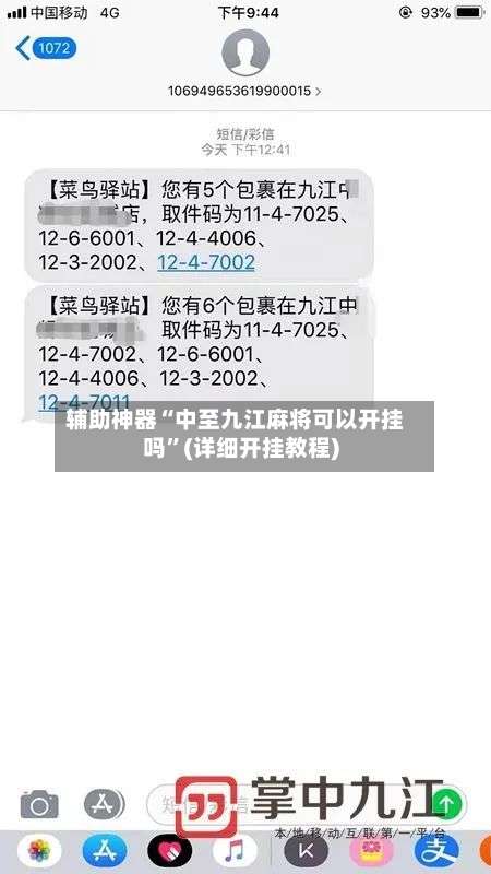 辅助神器“中至九江麻将可以开挂吗	”(详细开挂教程)-第2张图片
