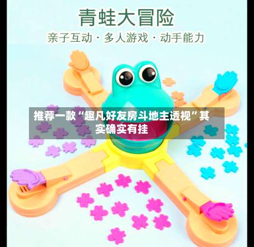 推荐一款“趣凡好友房斗地主透视	”其实确实有挂-第1张图片