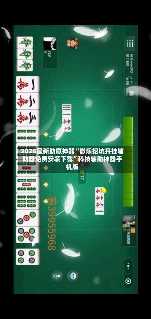 2026最新助赢神器“微乐挖坑开挂辅助器免费安装下载	”科技辅助神器手机版-第1张图片