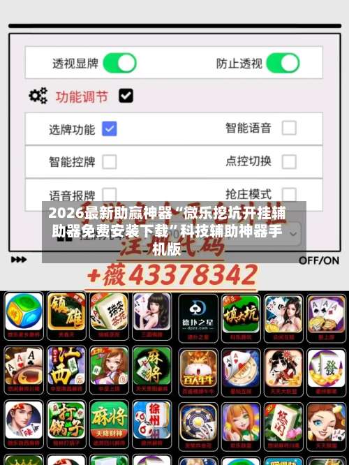 2026最新助赢神器“微乐挖坑开挂辅助器免费安装下载	”科技辅助神器手机版-第2张图片