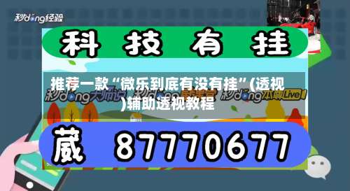 推荐一款“微乐到底有没有挂		”(透视)辅助透视教程-第1张图片