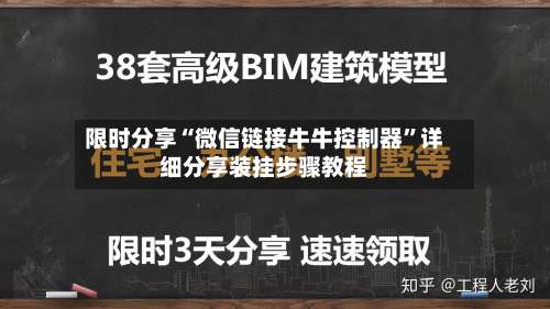 限时分享“微信链接牛牛控制器”详细分享装挂步骤教程-第3张图片