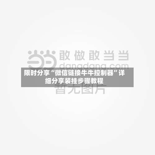 限时分享“微信链接牛牛控制器	”详细分享装挂步骤教程-第2张图片