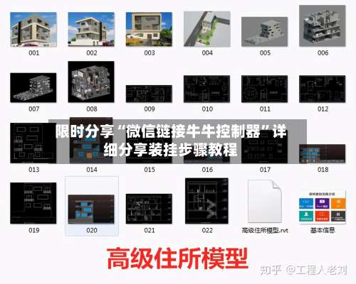 限时分享“微信链接牛牛控制器	”详细分享装挂步骤教程-第1张图片