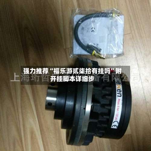 强力推荐“福乐游贰柒拾有挂吗	”附开挂脚本详细步-第2张图片