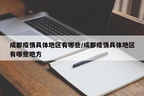 成都疫情具体地区有哪些/成都疫情具体地区有哪些地方