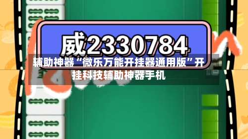 辅助神器“微乐万能开挂器通用版		”开挂科技辅助神器手机-第1张图片