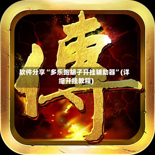 软件分享“多乐跑胡子开挂辅助器”(详细开挂教程)-第2张图片