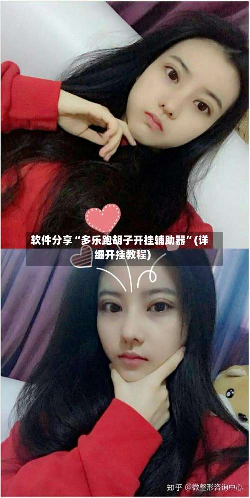 软件分享“多乐跑胡子开挂辅助器		”(详细开挂教程)-第1张图片