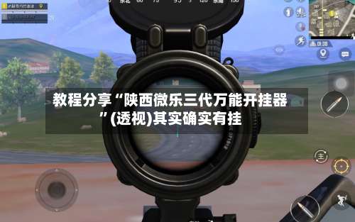 教程分享“陕西微乐三代万能开挂器	”(透视)其实确实有挂-第1张图片