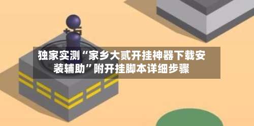 独家实测“家乡大贰开挂神器下载安装辅助	”附开挂脚本详细步骤-第3张图片