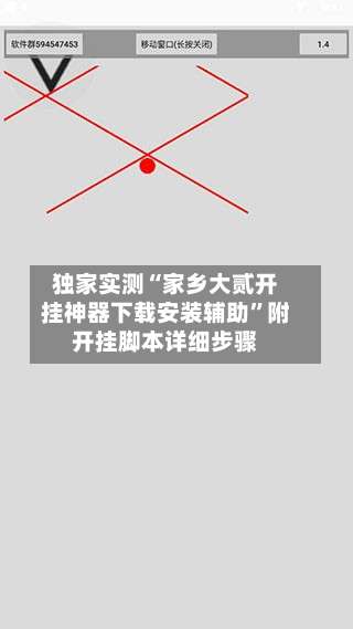 独家实测“家乡大贰开挂神器下载安装辅助”附开挂脚本详细步骤-第2张图片