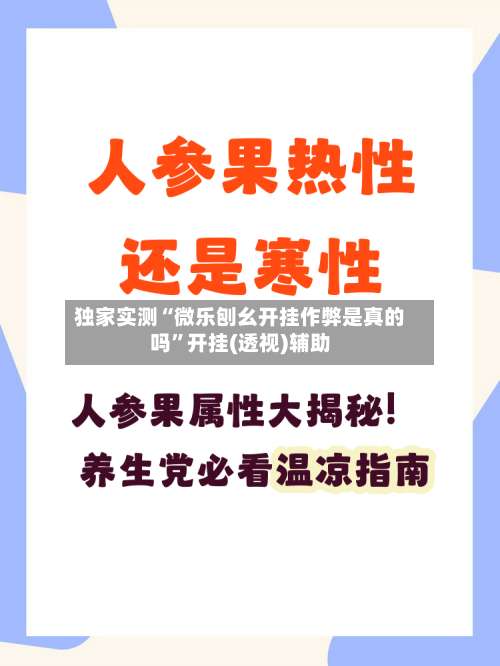 独家实测“微乐刨幺开挂作弊是真的吗”开挂(透视)辅助-第1张图片
