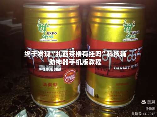 终于发现“扎西茶楼有挂吗”科技辅助神器手机版教程-第1张图片