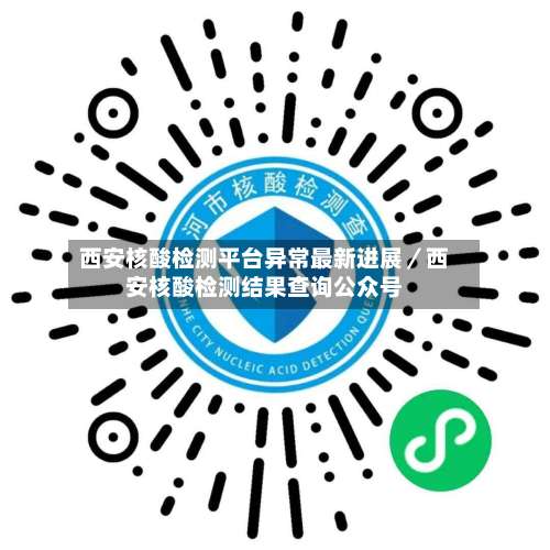 西安核酸检测平台异常最新进展/西安核酸检测结果查询公众号-第1张图片