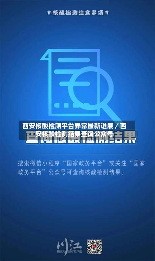 西安核酸检测平台异常最新进展/西安核酸检测结果查询公众号-第3张图片