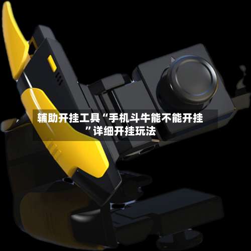 辅助开挂工具“手机斗牛能不能开挂	”详细开挂玩法-第2张图片