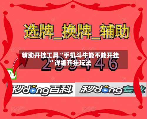 辅助开挂工具“手机斗牛能不能开挂”详细开挂玩法-第1张图片