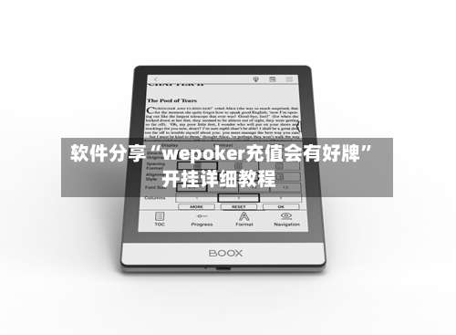 软件分享“wepoker充值会有好牌”开挂详细教程-第1张图片