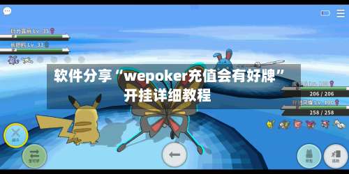 软件分享“wepoker充值会有好牌”开挂详细教程-第3张图片