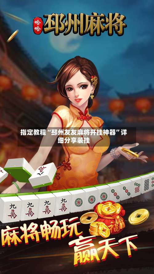 指定教程“邳州友友麻将开挂神器”详细分享装挂-第2张图片