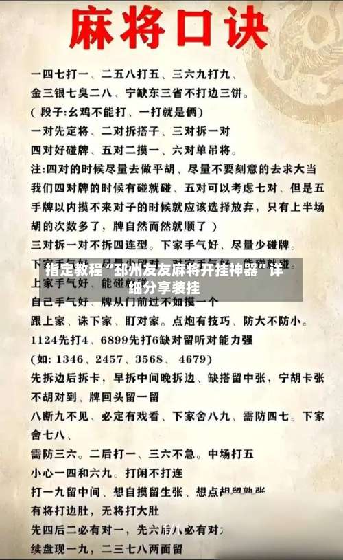 指定教程“邳州友友麻将开挂神器		”详细分享装挂-第1张图片