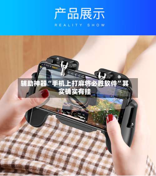 辅助神器“手机上打麻将必胜软件”其实确实有挂-第3张图片