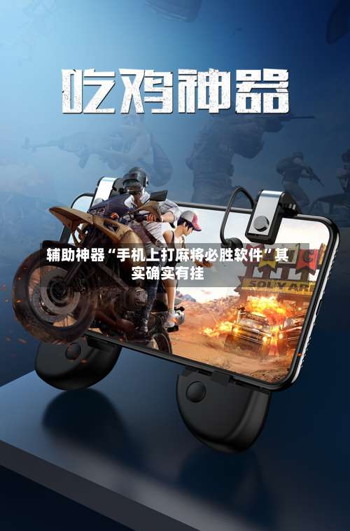 辅助神器“手机上打麻将必胜软件	”其实确实有挂-第2张图片