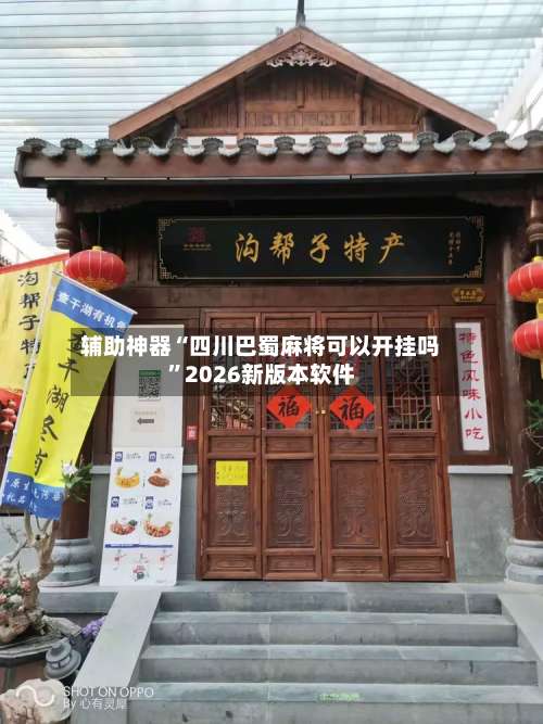 辅助神器“四川巴蜀麻将可以开挂吗	”2026新版本软件-第2张图片