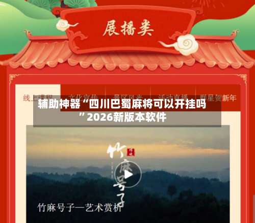 辅助神器“四川巴蜀麻将可以开挂吗	”2026新版本软件-第1张图片