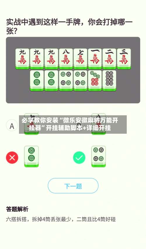必学教你安装“微乐安徽麻将万能开挂器		”开挂辅助脚本+详细开挂-第1张图片