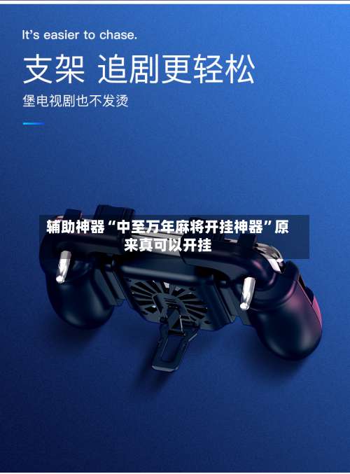 辅助神器“中至万年麻将开挂神器”原来真可以开挂-第3张图片