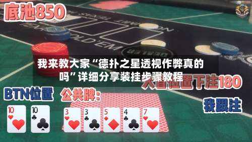 我来教大家“德扑之星透视作弊真的吗	”详细分享装挂步骤教程-第3张图片
