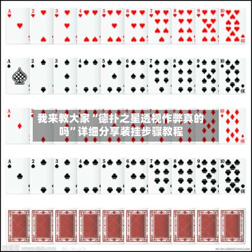 我来教大家“德扑之星透视作弊真的吗	”详细分享装挂步骤教程-第1张图片