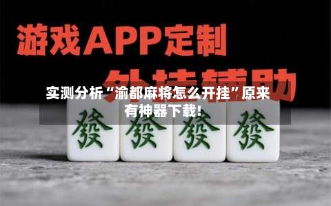 实测分析“渝都麻将怎么开挂”原来有神器下载!-第1张图片
