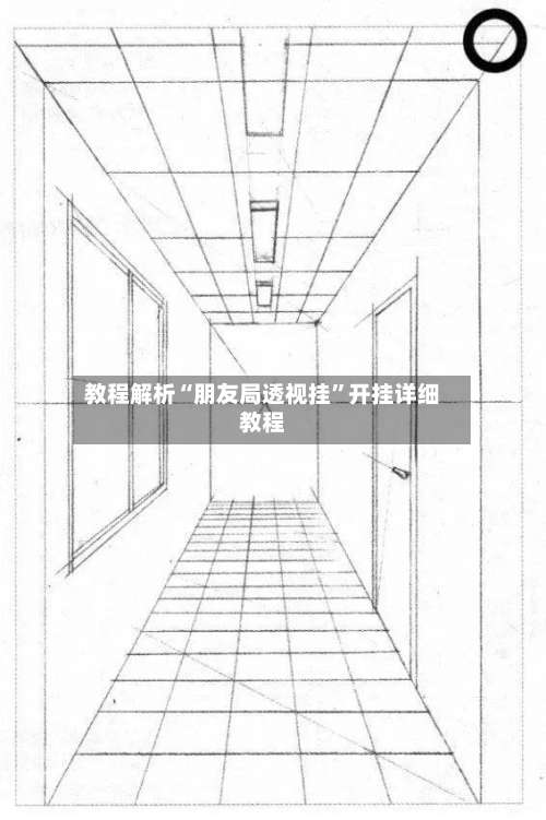 教程解析“朋友局透视挂”开挂详细教程-第2张图片