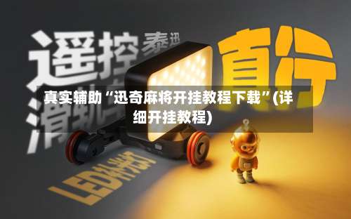 真实辅助“迅奇麻将开挂教程下载		”(详细开挂教程)-第2张图片